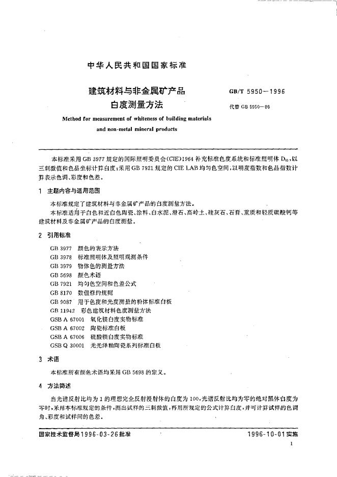 GB/T 5950-1996 标准预览