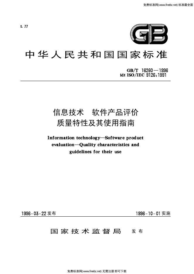GB/T 16260-1996 标准预览