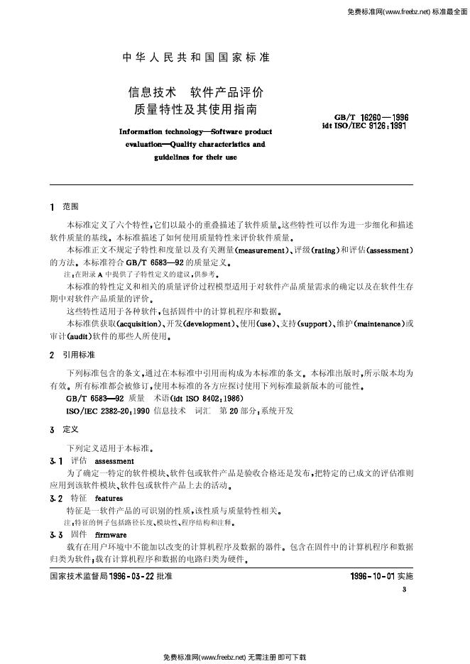GB/T 16260-1996 标准预览