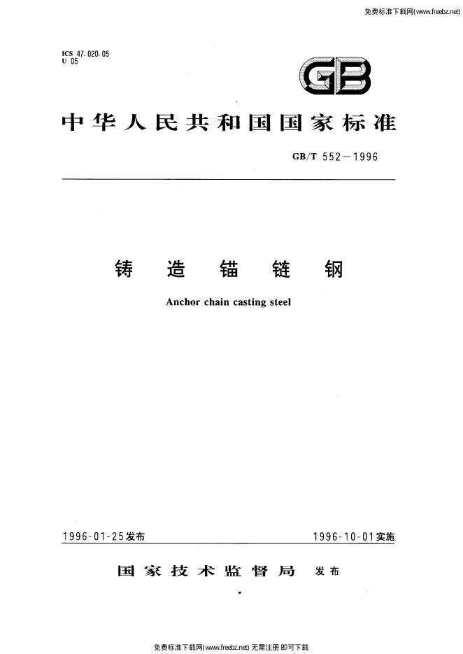 GB/T 552-1996 标准预览