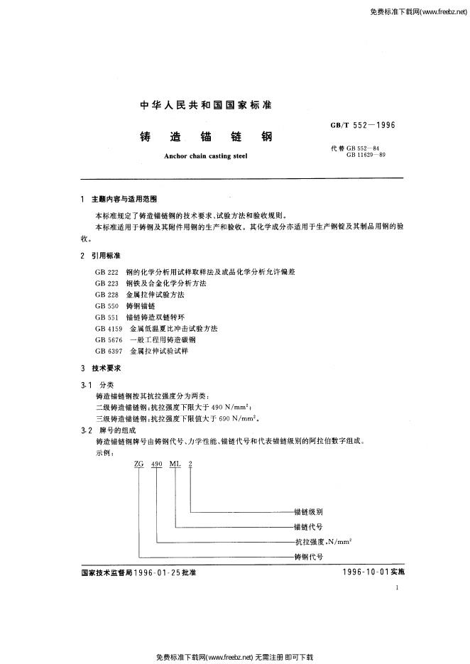 GB/T 552-1996 标准预览