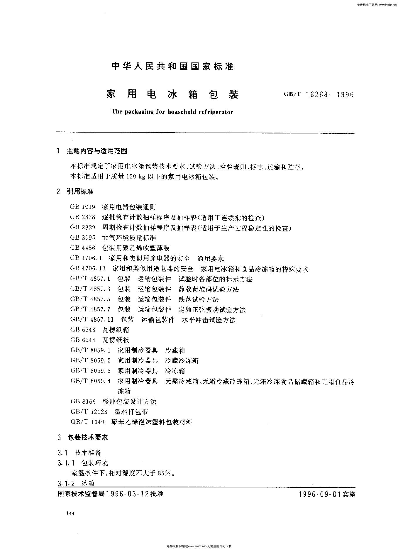 GB/T 16268-1996 标准预览