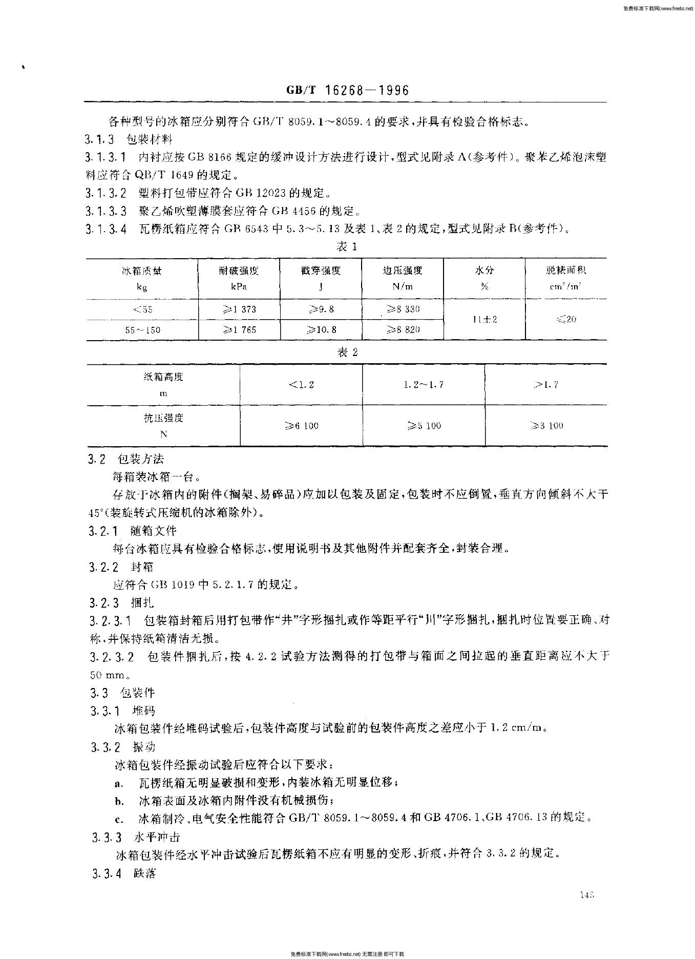 GB/T 16268-1996 标准预览