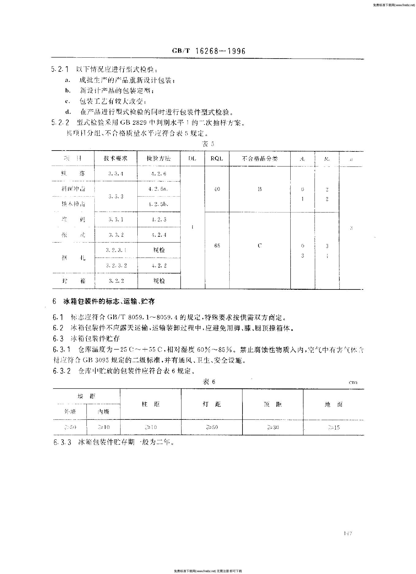 GB/T 16268-1996 标准预览