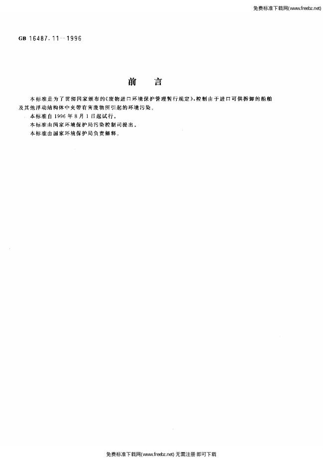 GB 16487.11-1996 标准预览