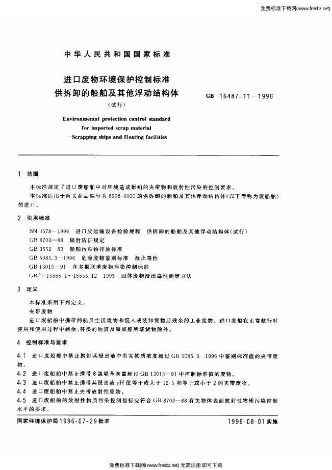 GB 16487.11-1996 标准预览