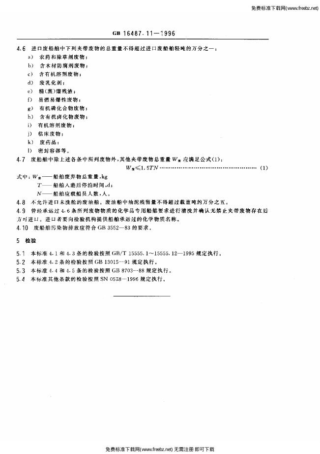 GB 16487.11-1996 标准预览