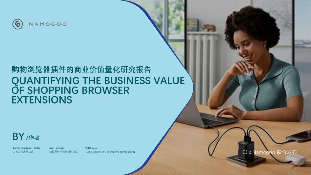 Tyroo CJ ：2025年购物浏览器插件的商业价值量化研究报告海报