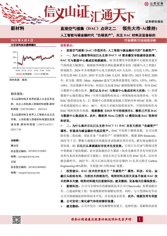 山西证券：直接空气捕集（DAC）点评之二：<em>人工智能</em>与碳金融时代“负碳资产”，关注DAC材料及设备标的 海报