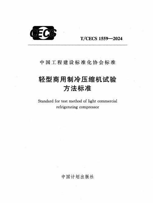 T/CECS 1559-2024 标准预览