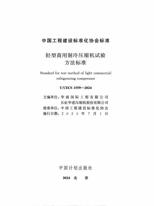 T/CECS 1559-2024 标准预览