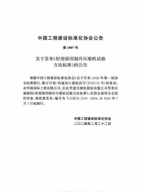 T/CECS 1559-2024 标准预览