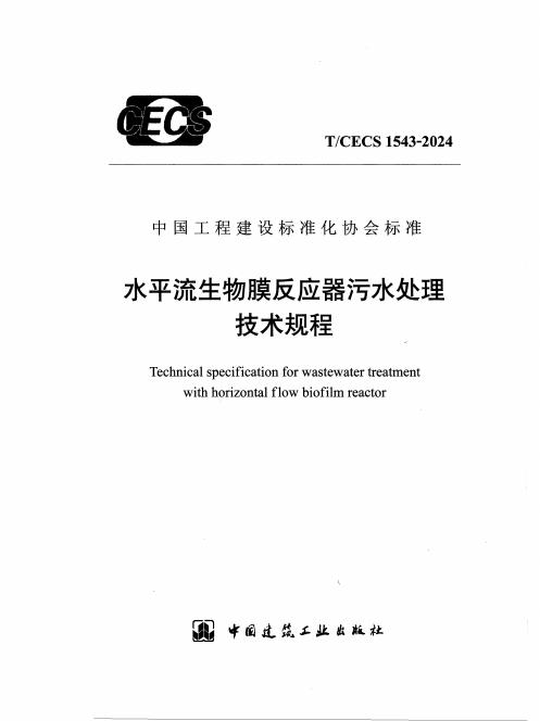 T/CECS 1543-2024 标准预览