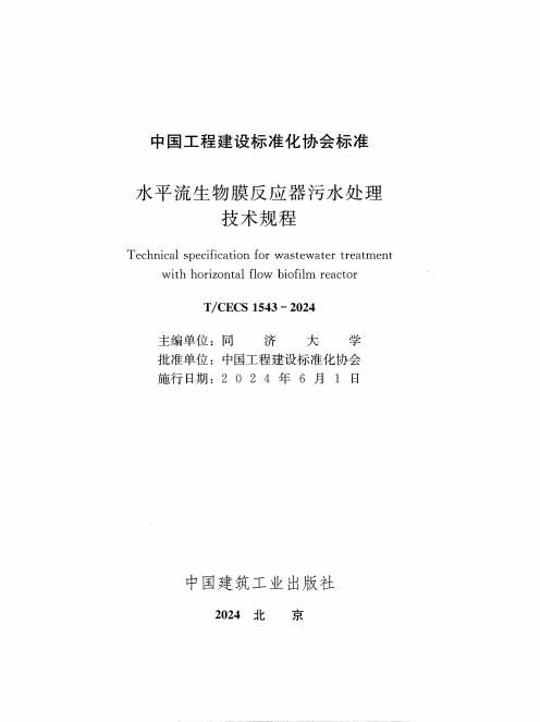 T/CECS 1543-2024 标准预览