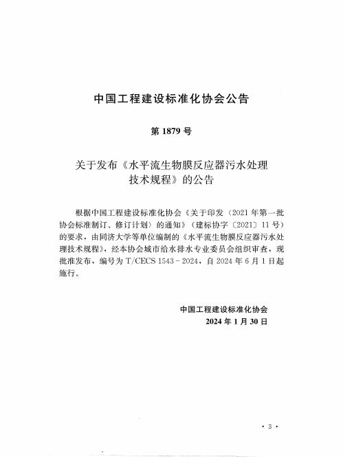 T/CECS 1543-2024 标准预览