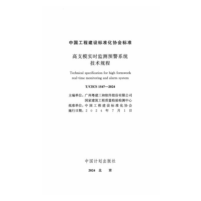 T/CECS 1547-2024 标准预览