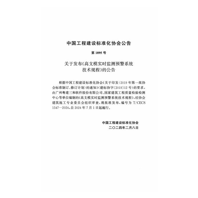 T/CECS 1547-2024 标准预览