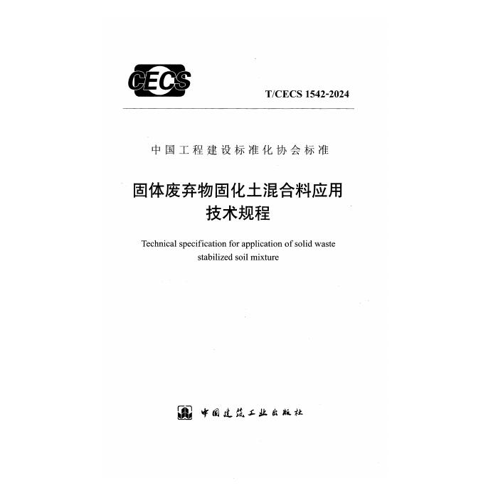 T/CECS 1542-2024 标准预览