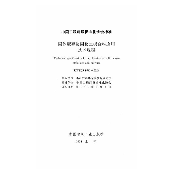 T/CECS 1542-2024 标准预览