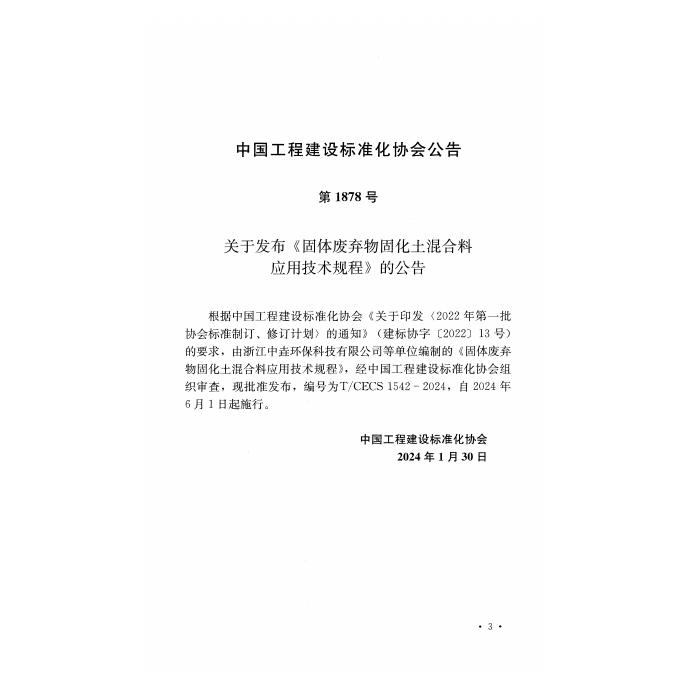 T/CECS 1542-2024 标准预览