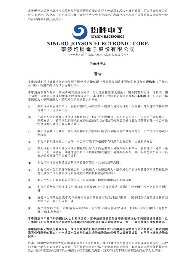 宁波均胜电子股份有限公司港交所IPO上市招股说明书（2025年8月版）