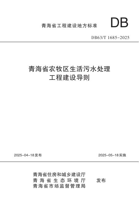 DB63/T 1685-2025 青海省农牧区生活污水处理工程建设导则