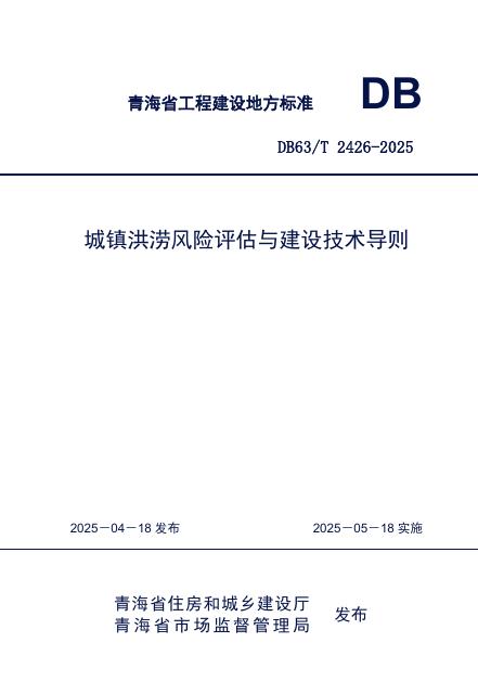 DB63/T 2426-2025 城镇洪涝风险评估与建设技术导则