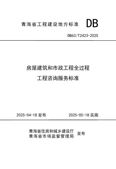 DB63/T 2423-2025 房屋建筑和市政工程全过程工程咨询服务标准