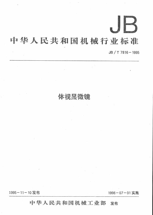JB/T 7816-1995 标准预览