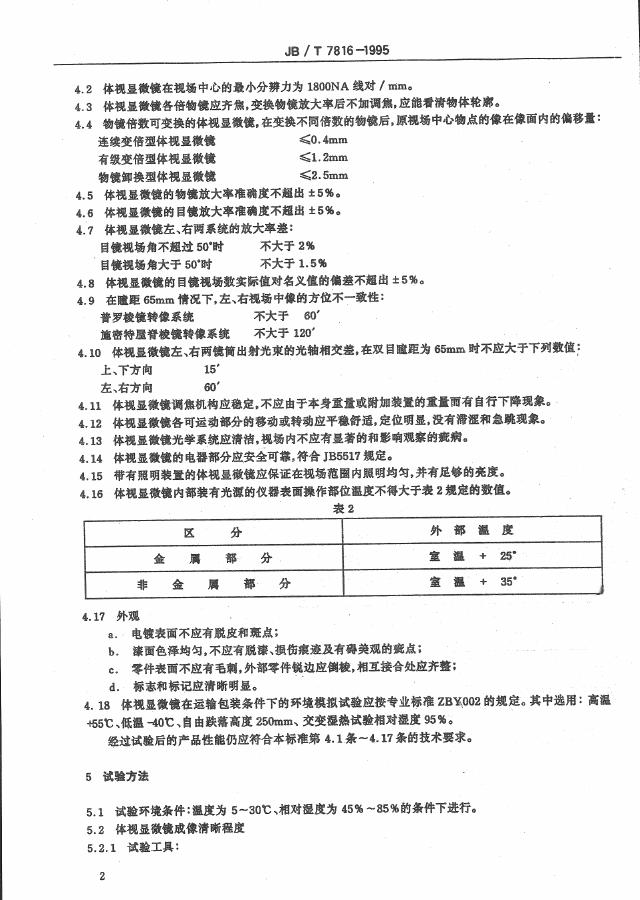 JB/T 7816-1995 标准预览