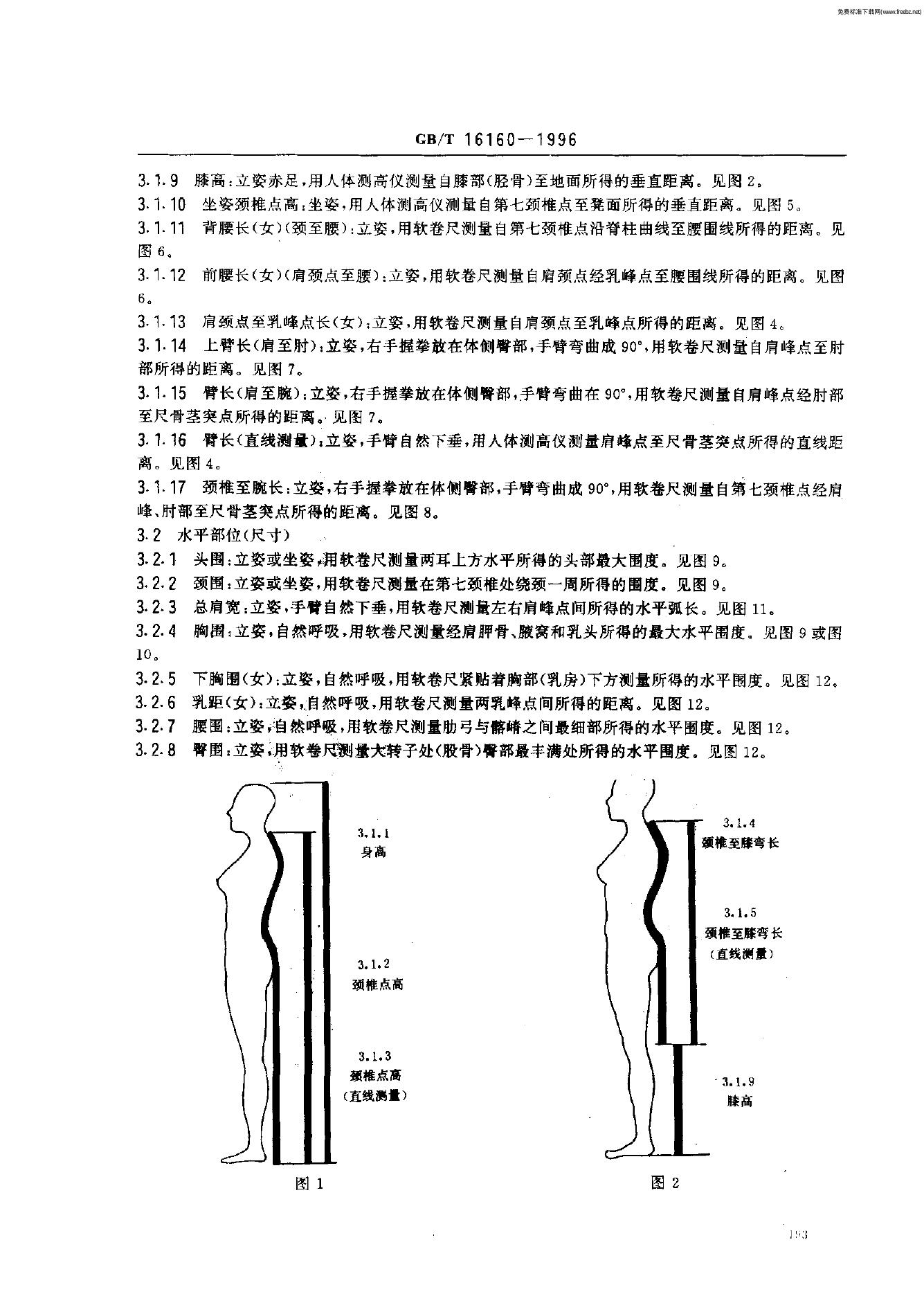 GB/T 16160-1996 标准预览