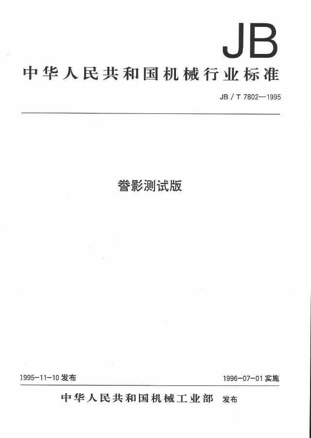 JB/T 7802-1995 标准预览