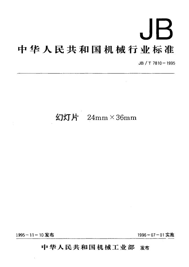 JB/T 7810-1995 标准预览