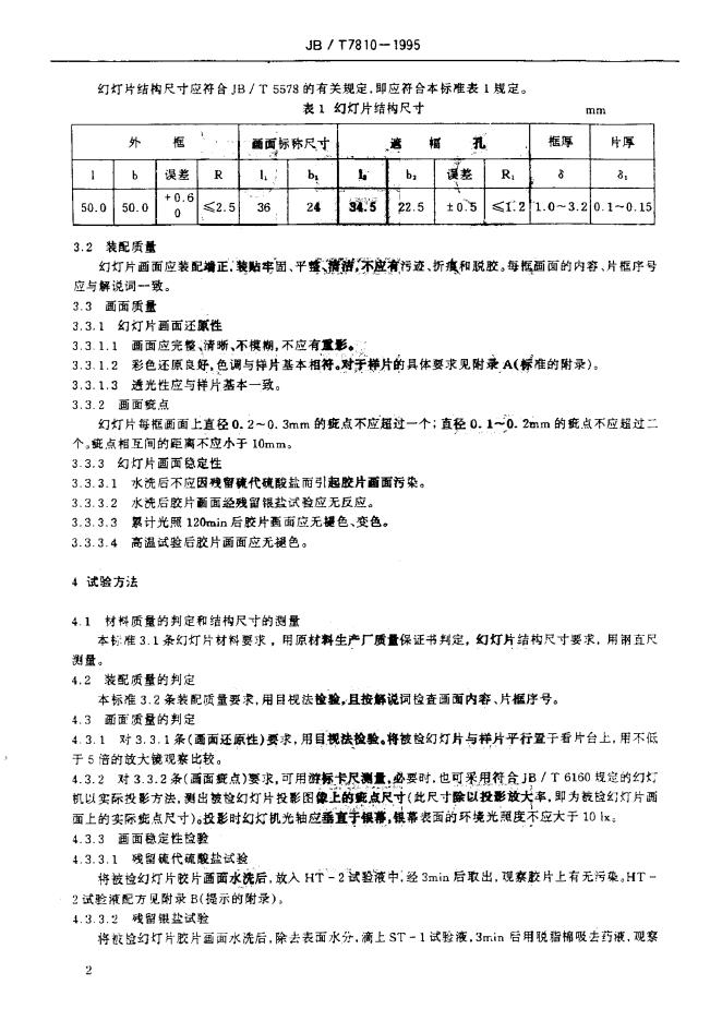 JB/T 7810-1995 标准预览