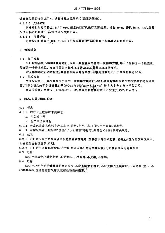 JB/T 7810-1995 标准预览