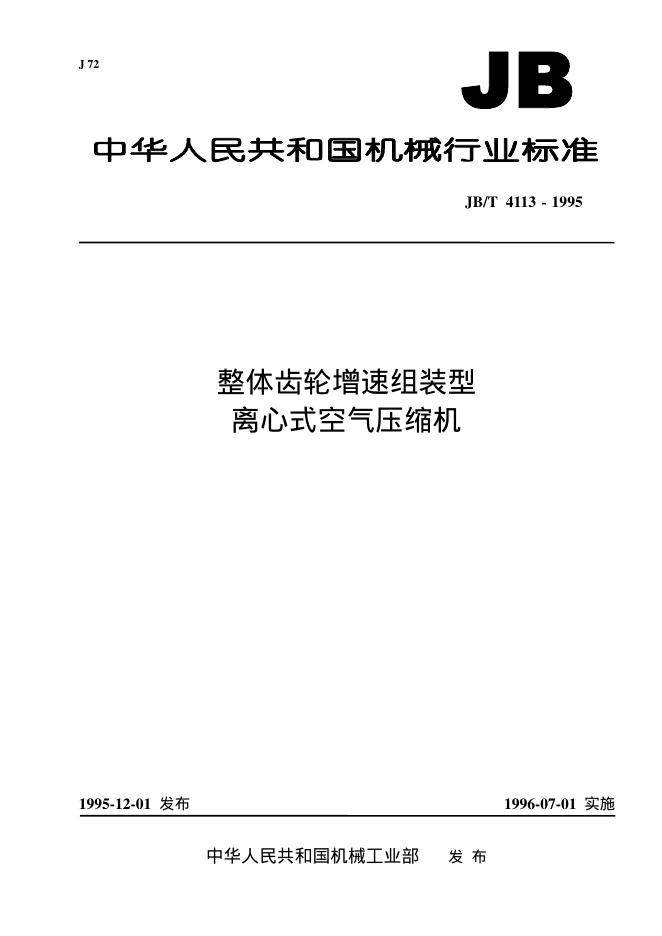 JB/T 4113-1995 标准预览