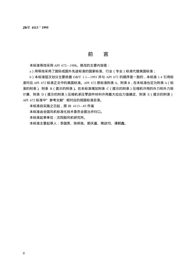 JB/T 4113-1995 标准预览