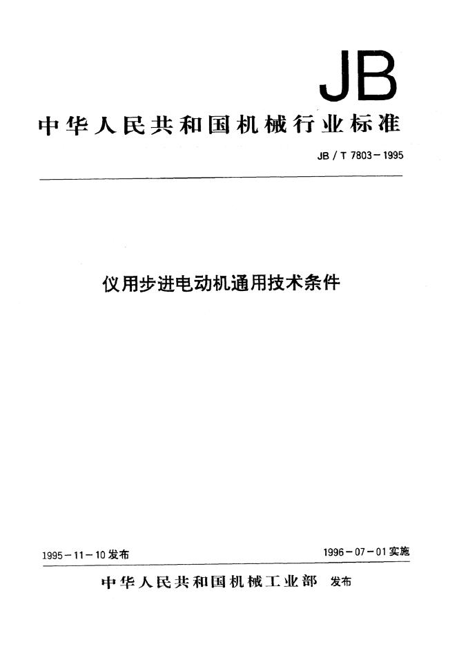 JB/T 7803-1995 标准预览
