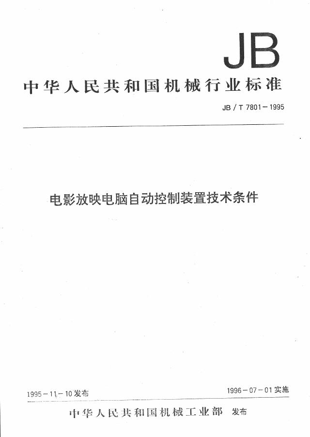 JB/T 7801-1995 标准预览