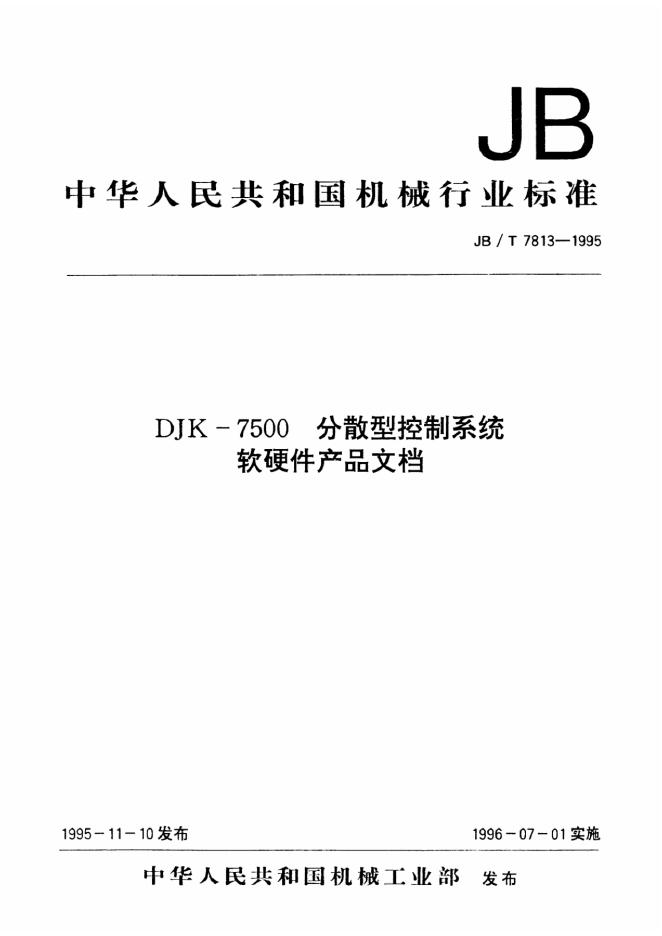 JB/T 7813-1995 标准预览