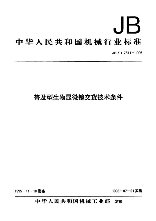 JB/T 7811-1995 标准预览