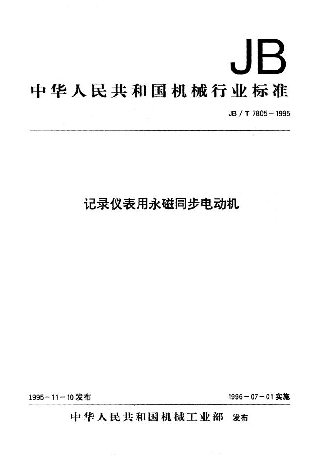 JB/T 7805-1995 标准预览