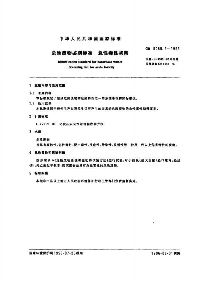 GB 5085.2-1996 标准预览