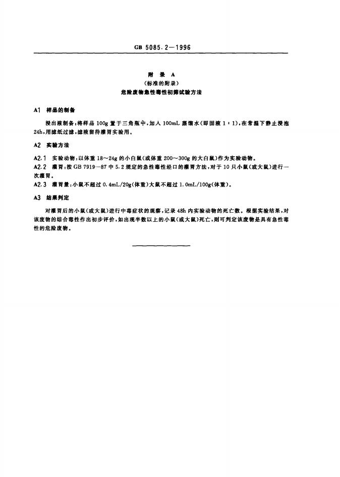 GB 5085.2-1996 标准预览