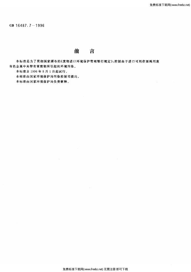 GB 16487.7-1996 标准预览