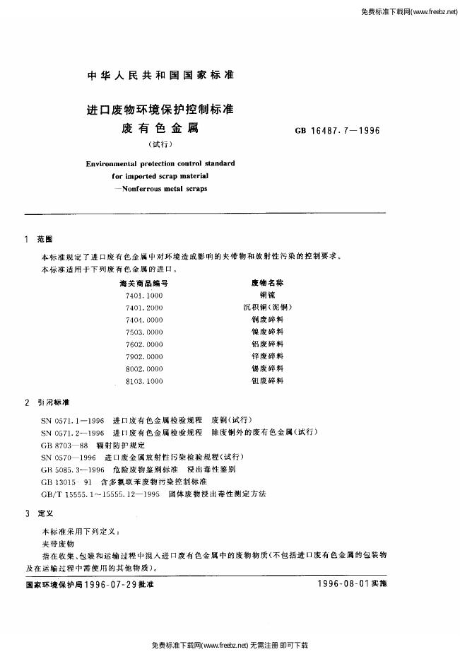 GB 16487.7-1996 标准预览