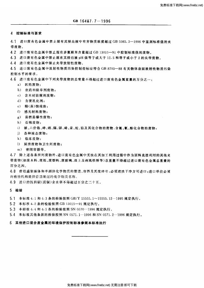 GB 16487.7-1996 标准预览