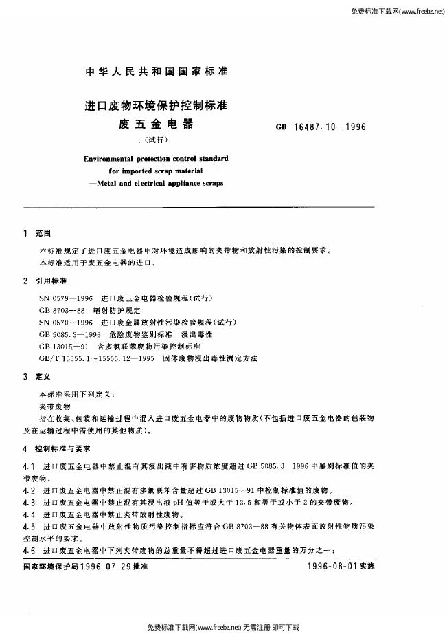 GB 16487.10-1996 标准预览