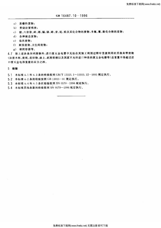 GB 16487.10-1996 标准预览