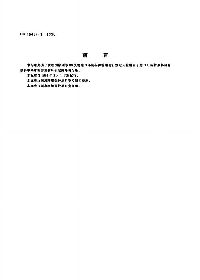 GB 16487.1-1996 标准预览